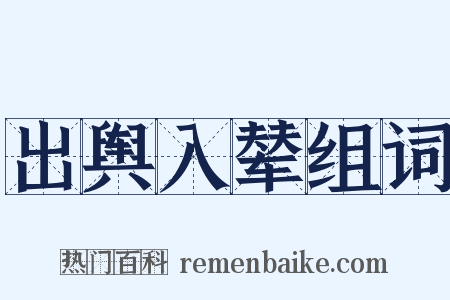出舆入辇组词是什么意思的图片